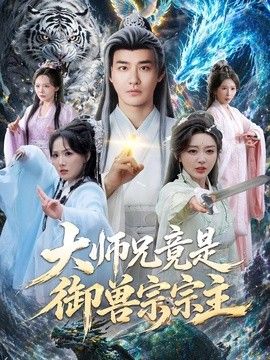 大师兄竟是御兽宗宗主(全集)