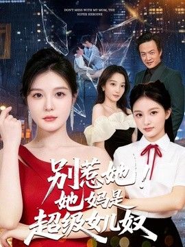 别惹她！她妈是超级女儿奴(全集)