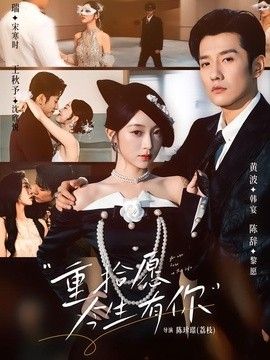 重拾愿今生有你(全集)