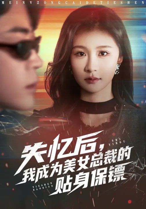 失忆后，我成为美女总裁的贴身保镖(全集)