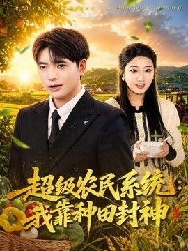 超级农民系统：我靠种田封神(全集)