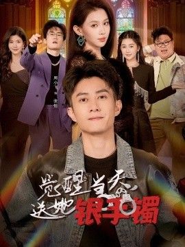 觉醒当天，送她银手镯(全集)