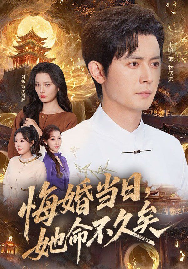 悔婚当日，她命不久矣(全集)