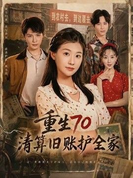 重生70清算旧账护全家(全集)