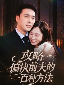 攻略偏执前夫的一百种方法(全集)