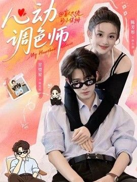 心动调色师(全集)