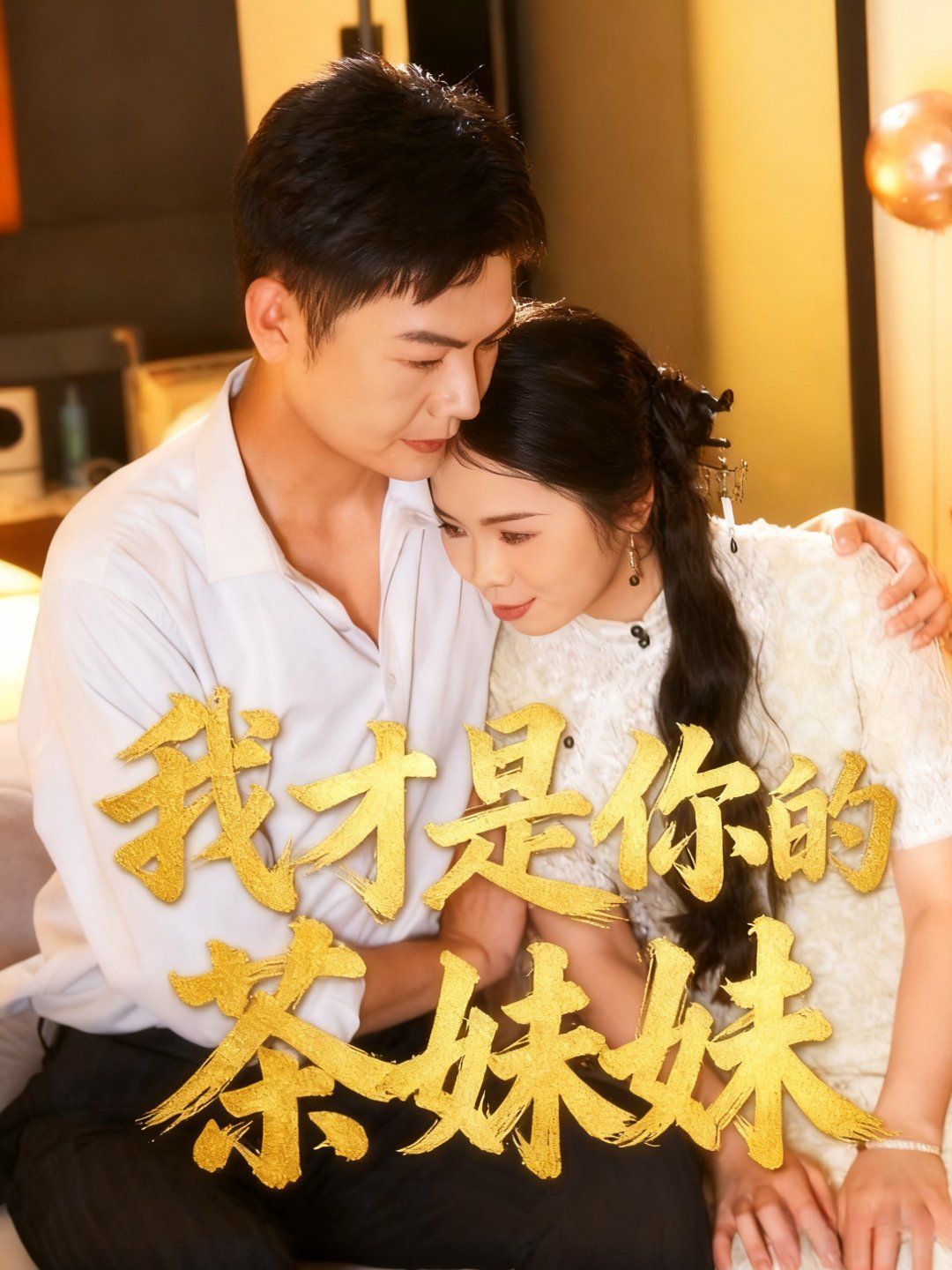 我才是你的茶妹妹(全集)