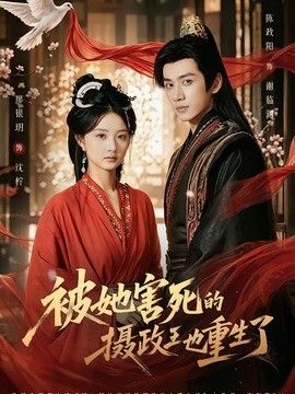 被她害死的摄政王也重生了(全集)