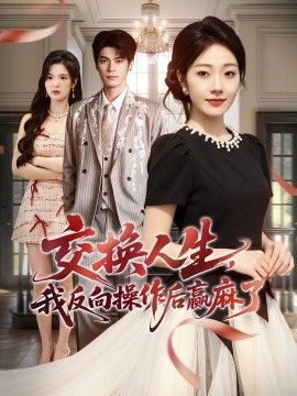 交换人生，我反向操作后赢麻了(全集)