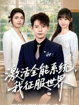 激活全能系统，我征服世界(全集)
