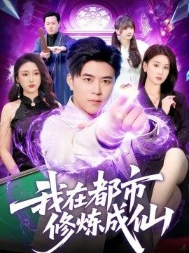 我在都市修炼成仙(全集)