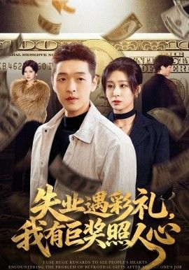 失业遇彩礼，我有巨奖照人心(全集)