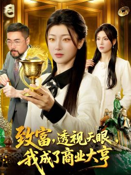 致富，透视天眼，我成了商业大亨(全集)