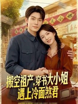 搬空祖产，穿书大小姐遇上冷面煞君(全集)
