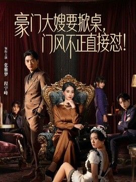 豪门大嫂要掀桌，门风不正直接怼(全集)