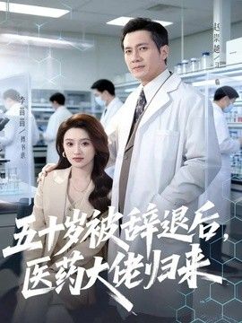 五十岁被辞退后，医药大佬归来(全集)