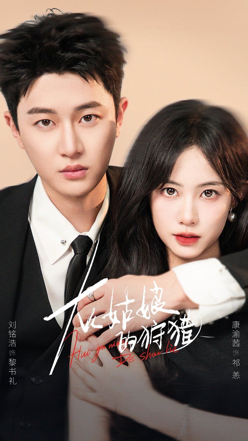 灰姑娘的狩猎(全集)