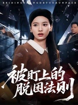 被盯上的脱困法则(全集)