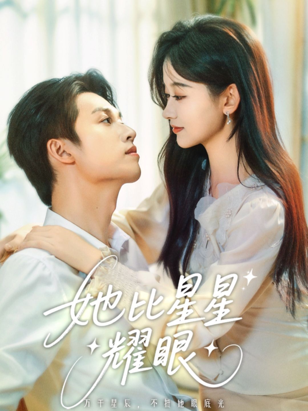 她比星星耀眼(全集)