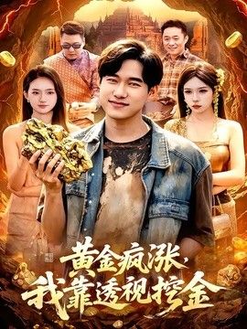 黄金疯涨，我靠透视挖金(全集)