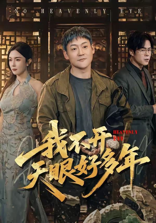 我不开天眼好多年(全集)