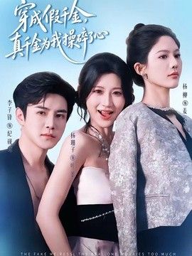 穿成假千金，真千金为我操碎了心(全集)
