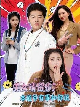 美女请留步，本道爷有事和你说(全集)