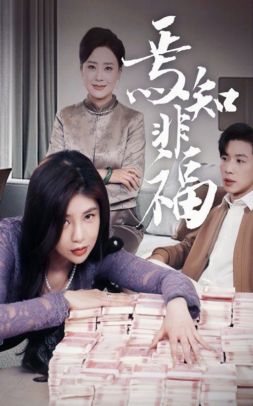 焉知非福 第1-30集