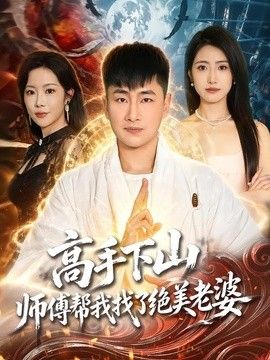 高手下山，师傅帮我找了绝美老婆(全集)