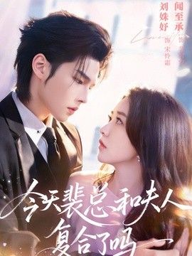 今天裴总和夫人复合了吗(全集)