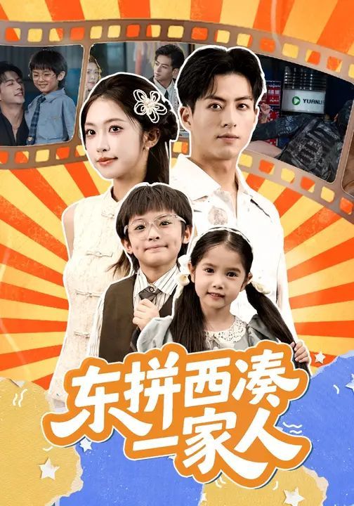 东拼西凑一家人(全集)