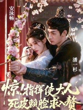 惊！指挥使大人死皮赖脸求入赘(全集)