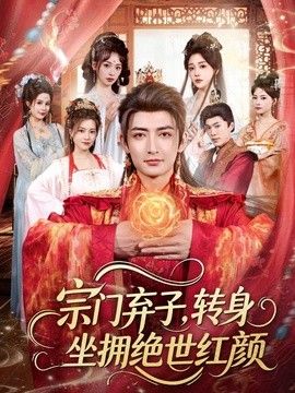 宗门弃子，转身坐拥绝世红颜(全集)