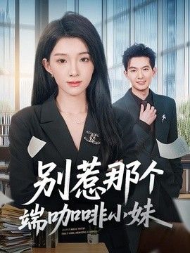 别惹那个端咖啡小妹(全集)