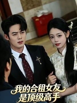 我的合租女友是顶级高手(全集)