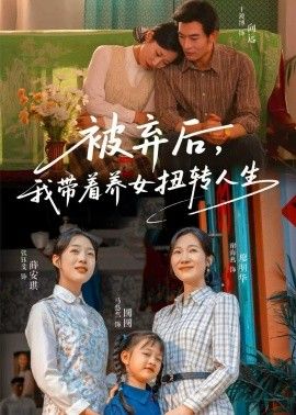 被弃后，我带着养女扭转人生(全集)