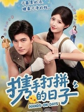 携手打拼的日子(全集)