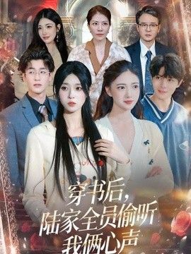 穿书后，陆家全员偷听我俩心声(全集)