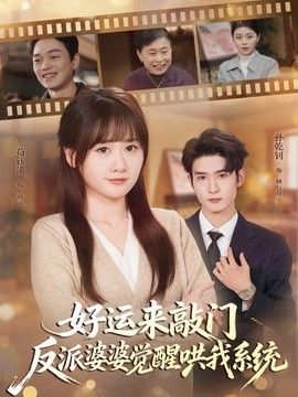 好运来敲门，反派婆婆觉醒哄我系统(全集)