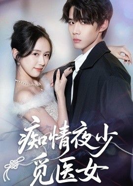 痴情夜少觅医女(全集)
