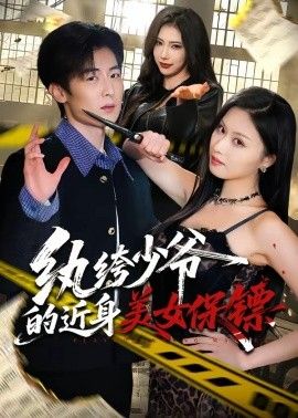 纨绔少爷的近身美女保镖(全集)