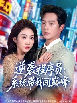 逆袭程序员：系统带我闯巅峰(全集)