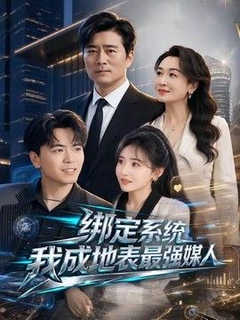 绑定系统我成地表最强媒人(全集)