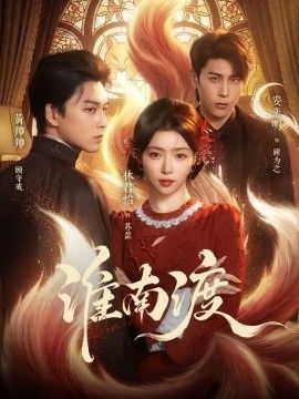 淮南渡(全集)