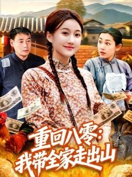 重回八零：我带全家走出山(全集)
