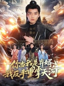 你当我是弃婿，我反手重掌天河(全集)