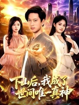 下山后，我成了世间唯一真神(全集)