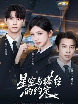 星空与塔台的约定(全集)