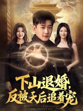 下山退婚，反被天后追着宠(全集)