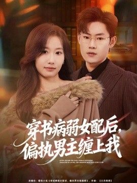 穿书病弱女配后，偏执男主缠上我(全集)